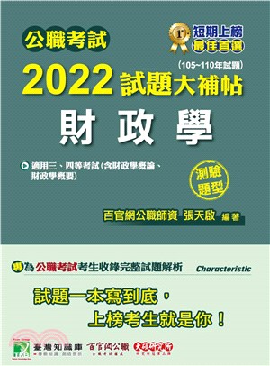 公職考試2022試題大補帖【財政學（含財政學概論、財政學概要）】（105～110年試題）（測驗題型）(電子書)