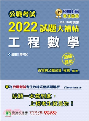 公職考試2022試題大補帖【工程數學】（103～110年試題）（測驗題型）(電子書)