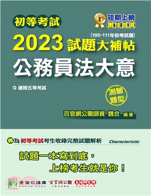 初等考試2023試題大補帖【公務員法大意】（105～111年初考試題）（測驗題型）(電子書)