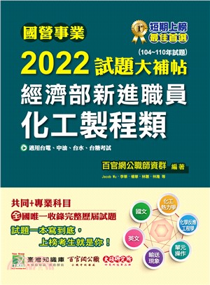 國營事業2022試題大補帖經濟部新進職員【化工製程類】共同+專業（104～110年試題）(電子書)