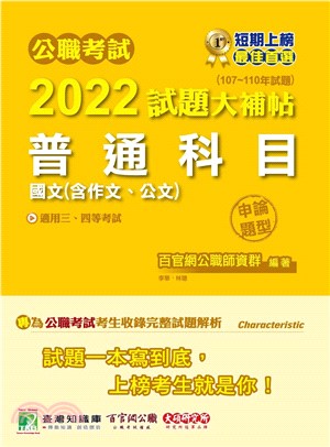 公職考試2022試題大補帖【普通科目（國文含作文、公文）】（107～110年試題）（申論題型）(電子書)