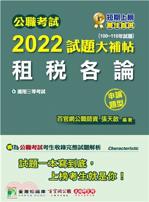 公職考試2022試題大補帖【租稅各論】（100～110年試題）（申論題型）(電子書)