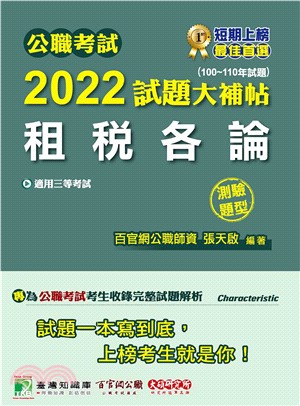 公職考試2022試題大補帖【租稅各論】（100～110年試題）（測驗題型）(電子書)