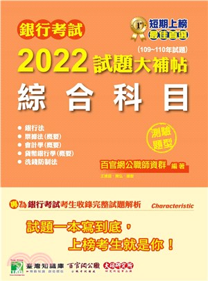 銀行考試2022試題大補帖【綜合科目】（109～110年試題）（測驗題型）(電子書)