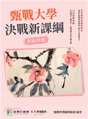 甄戰大學：決戰新課綱【藝術學群】(電子書)