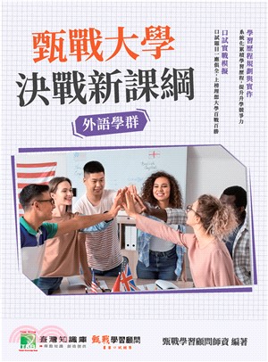 甄戰大學：決戰新課綱【外語學群】(電子書)