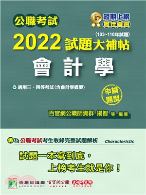 公職考試2022試題大補帖【會計學（含會計學概要）】（103～110年試題）（申論題型）(電子書)