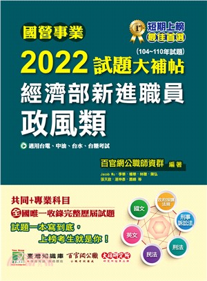 國營事業2022試題大補帖經濟部新進職員【政風類】共同+專業（104～110年試題）(電子書)