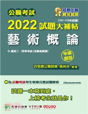 公職考試2022試題大補帖【藝術概論（含藝術概要）】（101～110年試題）（申論題型）(電子書)