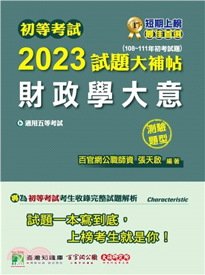 初等考試2023試題大補帖【財政學大意】（108～111年初考試題）（測驗題型）(電子書)