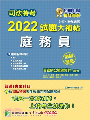 司法特考2022試題大補帖【庭務員】（普通+專業）（107～110年試題）（測驗題型）(電子書)