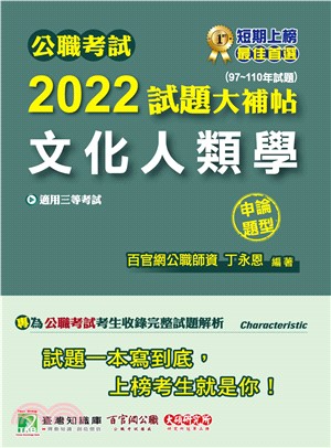 公職考試2022試題大補帖【文化人類學】（97～110年試題）（申論題型）(電子書)