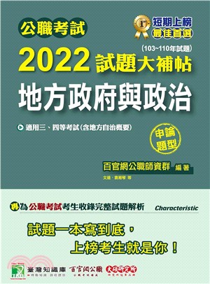 公職考試2022試題大補帖【地方政府與政治（含地方自治概要）】（103～110年試題）（申論題型）(電子書)