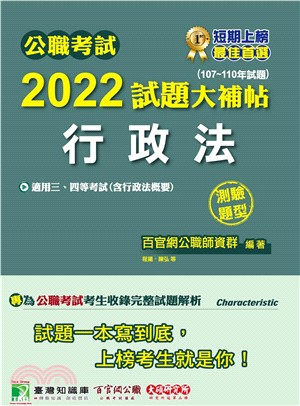 公職考試2022試題大補帖【行政法（含行政法概要）】（107～110年試題）（測驗題型）(電子書)