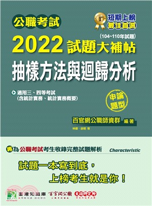 公職考試2022試題大補帖【抽樣方法與迴歸分析（含統計實務、統計實務概要）】（104～110年試題）（申論題型）(電子書)