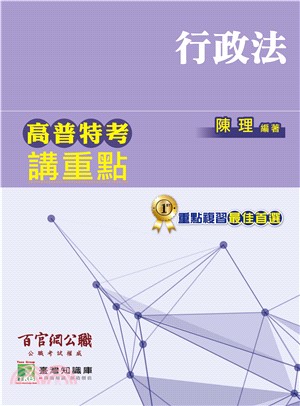 高普特考講重點【行政法】(電子書)