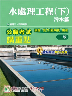 公職考試講重點【水處理工程（下）污水篇】(電子書)