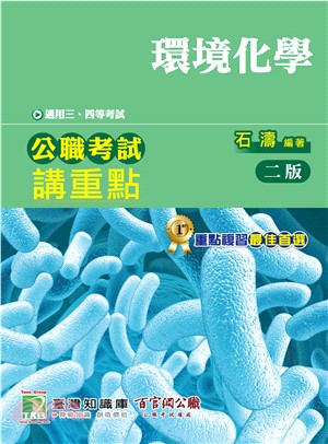 公職考試講重點【環境化學】三、四等(電子書)