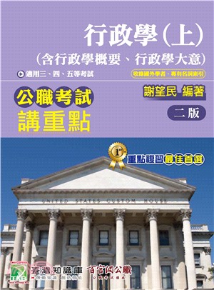 公職考試講重點【行政學（上）（含行政學概要、行政學大意）】(電子書)