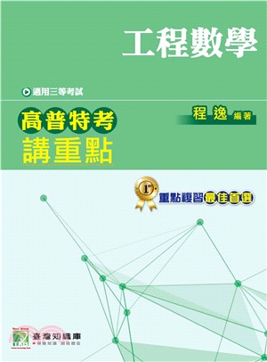 高普特考講重點【工程數學】三等(電子書)