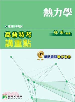 高普特考講重點【熱力學】三等(電子書)