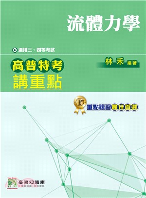 高普特考講重點【流體力學】三、四等(電子書)