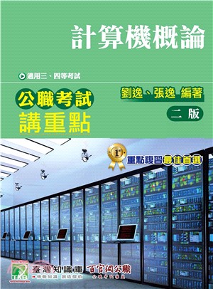 公職考試講重點【計算機概論】三、四等(電子書)