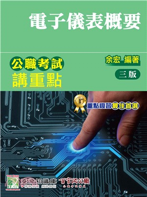 公職考試講重點【電子儀表概要】(電子書)