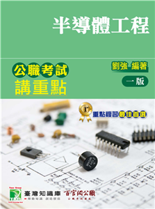 公職考試講重點【半導體工程】(電子書)