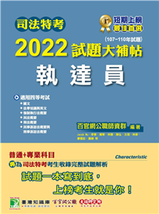 司法特考2022試題大補帖普通+專業（107~110年試題）(電子書)