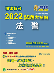 司法特考2022 試題大補帖【法警】普通+專業（107~110 年試題）(電子書)