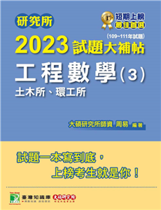 研究所2023試題大補帖【工程數學（3）土木所、環工所】（109~111年試題）(電子書)