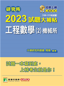 研究所2023試題大補帖【工程數學（2）機械所】（109～111年試題）(電子書)