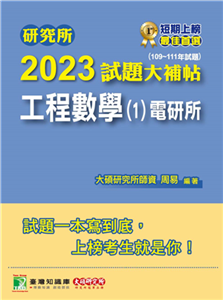 研究所2023試題大補帖【工程數學（1）電研所】（109~111年試題）(電子書)