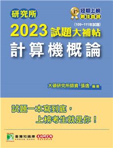 研究所2023試題大補帖【計算機概論】（109～111年試題）(電子書)