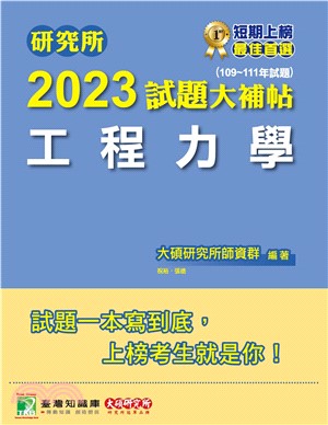 研究所2023試題大補帖【工程力學】(109～111年試題)(電子書)