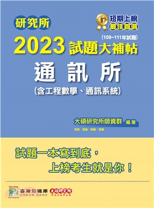 研究所2023試題大補帖【通訊所(含工程數學、通訊系統)】(109～111年試題)(電子書)