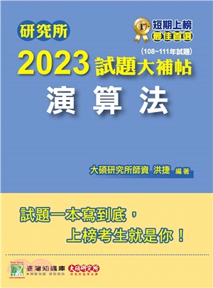 研究所2023試題大補帖【演算法】（108～111年試題）(電子書)