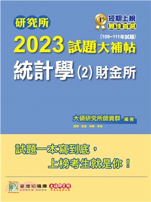 研究所2023試題大補帖【統計學（2）財金所】（109～111年試題）(電子書)