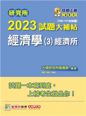 研究所2023試題大補帖【經濟學（3）經濟所】（109～111年試題）(電子書)