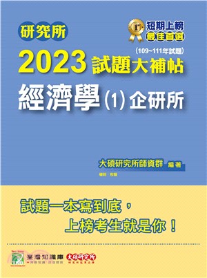 研究所2023試題大補帖【經濟學（1）企研所】（109～111年試題）(電子書)