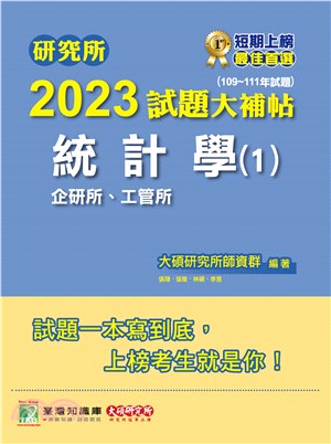 研究所2023試題大補帖【統計學（1）企研所、工管所】（109～111年試題）(電子書)