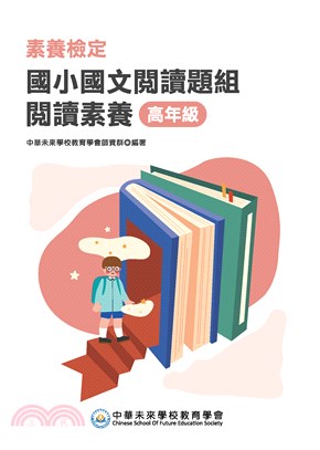 素養檢定：國小國文閱讀題組 閱讀素養（高年級）(電子書)