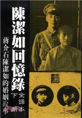 陳潔如回憶錄全譯本〈下冊〉(電子書)