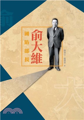 國防部長俞大維(電子書)