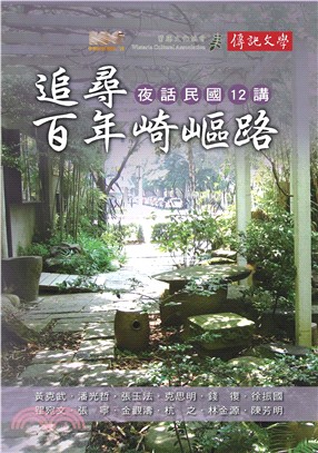 追尋百年崎嶇路：夜話民國12講(電子書)