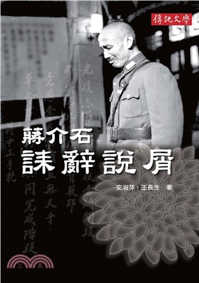 蔣介石誄辭說屑(電子書)