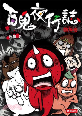 百鬼夜行誌【塊陶卷】(電子書)