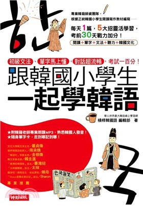 跟韓國小學生一起學韓語：初級文法、單字馬上懂，對話超流暢，考試一百分！【有聲】(電子書)