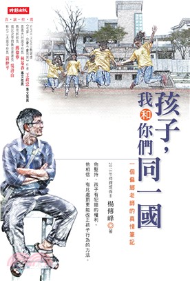 孩子，我和你們同一國：一個偏鄉老師的真情筆記(電子書)